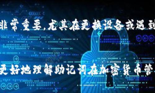   Tokenim钱包助记词大全：如何安全存储和使用? / 

 guanjianci Tokenim钱包, 助记词, 加密货币, 钱包安全 /guanjianci 

引言
在数字货币越来越普及的今天，钱包安全的问题变得尤为重要。Tokenim钱包作为一个受到广泛使用的加密货币钱包，帮助用户存储和管理各种数字资产。在Tokenim钱包中，助记词是确保用户资产安全的重要组成部分。本篇文章将详细介绍Tokenim钱包的助记词，如何生成、存储和恢复助记词，以及一些常见问题的解答。

什么是助记词?
助记词是一个由一系列单词组成的短语，用于生成和备份加密货币钱包的私钥。这些单词通常是按照特定顺序排列的，每个单词都是系统随机生成的。这种方法使得复杂的私钥可以通过这些容易记住的单词来备份和恢复，提高了用户体验。
在使用Tokenim钱包时，助记词的生成一般遵循BIP39的标准，这意味着用户在创建钱包时会得到一组12、15、18、21或24个词。用户必须妥善保管这组助记词，因为如果丢失或被他人获取，钱包中的资产可能会面临风险。

如何生成Tokenim钱包的助记词?
生成Tokenim钱包助记词的过程通常简单直接。用户需要下载并安装Tokenim钱包应用，按照应用的提示创建一个新钱包。当用户选择创建新钱包时，应用将自动生成一组助记词，并展示给用户。这个过程主要包括以下几个步骤：
ul
    li下载安装Tokenim钱包应用并打开。/li
    li选择“创建新钱包”选项。/li
    li系统会自动生成助记词，并显示在屏幕上。/li
    li用户需要将助记词记录下来，确保它不被他人看到。/li
    li完成确认过程以确保助记词已妥善记录。/li
/ul
值得注意的是，用户在生成助记词时，应在离线环境中进行操作，避免通过网络传输助记词，以降低被黑客攻击的风险。

如何安全存储助记词?
存储助记词的安全性直接关系到钱包资产的安全。以下是一些安全存储助记词的建议：
ul
    listrong纸质备份：/strong将助记词写在纸上，纸质备份应该避免与互联网连接的设备接触。最好将纸质备份放在防火、防水的安全地方。/li
    listrong使用密码管理工具：/strong某些密码管理工具可以安全地存储助记词，但要确保该工具本身具有良好的安全性和信誉。/li
    listrong分散存储：/strong为了提高安全性，用户可以将助记词分成几部分，存储在不同的位置。确保这些位置也是安全的。/li
    listrong避免数字存储：/strong不建议将助记词储存在电脑或手机的本地文件中，因为这些设备容易受到恶意软件的攻击。/li
/ul
通过采用上述方法，用户可以显著降低助记词被盗取的风险，从而保护自己的数字资产。

如何使用助记词恢复Tokenim钱包?
在某些情况下，如设备丢失或软件崩溃，用户需要使用助记词恢复自己的Tokenim钱包。恢复过程相对简单，通常包括以下步骤：
ul
    li下载并安装Tokenim钱包应用。/li
    li选择“导入钱包”或“恢复钱包”选项。/li
    li在弹出的文本框中输入助记词，确保每个单词都正确且顺序无误。/li
    li完成身份验证后，用户的钱包及其中的资产将被恢复。/li
/ul
重要的是，在恢复钱包后，建议用户立即生成新的助记词，并再次备份，以保证帐户安全。同时，用户在输入助记词时，一定要在一个安全的环境中操作，防止他人窃取信息。

助记词的常见问题
尽管助记词是保护数字资产的一种方法，但许多用户在使用中仍会遇到一些困惑。以下是一些常见问题及详细解答：

1. 为什么我的助记词会不被接受?
如果你的助记词输入错误，钱包将无法识别。确保每个单词的拼写和顺序准确。例如，单词可以用空格分隔，任何多录或少录都可能导致恢复失败。此外，某些钱包只支持特定的助记词长度，请确认你插入的助记词长度是否与该钱包相符。如果助记词仍然无法识别，可能是因为钱包版本不兼容或助记词本身已经不再有效。

2. 如果我忘记了助记词该怎么办?
遗憾的是，一旦用户忘记助记词，恢复其Wallet中的资产几乎是不可能的。这是数字货币的一大风险。但解决办法是定期备份助记词。推荐使用纸质备份，确保其保存在安全的环境中。选定一个安全的物理位置是保持安全的关键。

3. 助记词可以分享吗?
绝对不可以! 助记词是你钱包的通行证，任何获得此信息的人都可以完全控制你的资产。因此，一定要保持助记词的私密性，避免通过邮件、社交媒体或其他公共渠道共享。倘若有人请求分享助记词，要提高警惕，这很可能是诈骗或钓鱼攻击。

4. 助记词与私钥有什么区别?
助记词和私钥是密切相关的。助记词是生成私钥的一种方法，而私钥则是用于签署交易的关键成分。实际上，助记词的作用是为了帮助用户方便地记住复杂的私钥。因此，用户需要将助记词视为保护其私钥的保障。

5. 助记词可以更改吗?
助记词本身不能更改，但用户可以通过创建一个新的钱包或导入另一个助记词来实现间接更换。当你创建新的钱包时，将会生成一个新的助记词来替代旧的助记词。这样能够有效管理和控制钱包的安全性。

6. 使用硬件钱包时还是需要助记词吗?
是的，使用硬件钱包的时候也需要助记词。即使硬件钱包几乎完美安全，用户也必须记住他们的助记词以备不时之需。同样，助记词存储的方式也非常重要。尤其在更换设备或遇到技术问题时，助记词将作为最后的生命线。

总结
Tokenim钱包的助记词是保护用户资产的重要工具，掌握如何生成、存储和使用助记词将大大提高用户钱包的安全性。希望本篇文章能帮助用户更好地理解助记词在加密货币管理中的角色，并提供实用的安全建议。