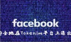 如何安全地在Tokenim平台上退出登录？