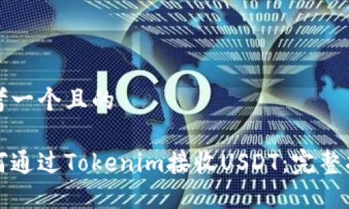 思考一个且的

如何通过Tokenim接收USDT：完整指南