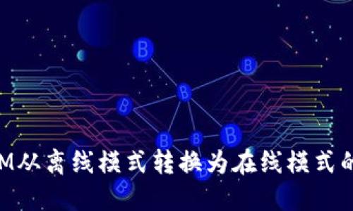 如何将TokenIM从离线模式转换为在线模式的详细步骤指南