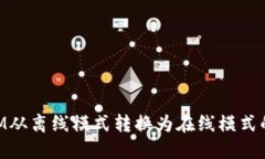 如何将TokenIM从离线模式转换为在线模式的详细步