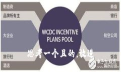 思考一个且的，放进