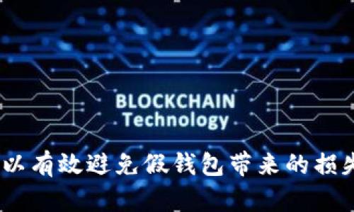   IM假钱包的特征与识别技巧：如何避免购买假冒伪劣产品 / 

 guanjianci 假钱包, IM钱包, 钱包识别, 假冒伪劣产品 /guanjianci 

什么是IM假钱包？
IM假钱包通常是指以某一品牌的钱包为基础，经过仿制、模仿而生产的一种不正品钱包。这些假钱包往往在价格上比正品便宜，外观上也可能与正品相似，但在材质、工艺、设计细节等方面存在较大差异。消费者常常因为价格诱惑或缺乏辨别能力而误购这些假钱包，从而造成资金损失。

对于奢侈品牌来说，IM假钱包的存在通常会对品牌形象和市场造成不良影响，因为这类产品不仅侵犯了品牌的知识产权，也对消费者的权益造成了侵害。了解IM假钱包的特征，可以帮助消费者做出明智的购物决策。

IM假钱包的特征
IM假钱包通常具有以下几个特征：
ul
    listrong材质：/strong假钱包一般使用廉价的合成材料，而正品钱包则使用高质量的皮革或其他优质材料。/li
    listrong做工：/strong假钱包在细节处理上往往粗糙，例如缝线不均匀、错位、线头未处理等。/li
    listrong品牌标识：/strong假钱包的品牌logo常常设计不精致，字体可能与正品不同，或位置不准确。/li
    listrong价格差异：/strong如果某个钱包的售价远低于市场均价，消费者应格外小心。/li
/ul

如何识别IM假钱包？
识别IM假钱包有多种方法，以下是一些有效的技巧：
ul
    listrong检查品牌认证：/strong许多奢侈品牌都提供权威的产品认证方式，比如二维码或防伪标签，消费者可以通过这些方式验证真伪。/li
    listrong观察细节：/strong仔细查看产品的缝合方式、拉链质量、内衬材料等细节，这些往往是辨别假钱包的重要依据。/li
    listrong比较官方网站：/strong消费者可以比较官网上展示的产品图片，查看任何细微的差别。/li
    listrong咨询客服：/strong如有不确定，可直接向品牌的客户服务进行咨询以确认购买的产品是否为正品。/li
/ul

IM假钱包的市场影响
IM假钱包的流通对品牌和消费者都有深远的影响：
ul
    listrong品牌形象受损：/strong假钱包的泛滥可能导致消费者对品牌诚信度的怀疑，从而削弱品牌的市场声誉。/li
    listrong消费者权益受损：/strong购买假钱包的消费者往往得不到应有的售后保障，若出现质量问题，退款和换货的机会非常渺茫。/li
    listrong经济损失：/strong品牌因假冒产品导致的销售额下降，会直接影响品牌的发展和市场策略。/li
/ul

如何避免购买IM假钱包？
要想避免购买假钱包，消费者可以采取一系列的预防措施：
ul
    listrong选择正规渠道：/strong尽量在官网、专卖店或认证经销商处购买，避免在不明渠道上交易。/li
    listrong学习品牌知识：/strong了解品牌的历史、设计风格和专属的细节特征，以便于更好地分辨真伪。/li
    listrong关注买家的评价：/strong在网购时，仔细阅读其他消费者的购买评价，可以帮助找出不良卖家。/li
/ul

IM假钱包的法律后果
IM假钱包不仅影响市场和消费者，同时也会引发一系列法律问题。
ul
    listrong知识产权侵权：/strong出售假钱包的商家可能侵犯了品牌的商标权和著作权，面临法律诉讼的风险。/li
    listrong制裁措施：/strong不同国家对于假冒伪劣产品有不同的法律法规，买卖假钱包的行为可能会受到罚款、没收产品等制裁。/li
    listrong消费者维权：/strong消费者在购买假钱包后如果广告不符、权益受损，可以通过法律手段维权，寻求赔偿。/li
/ul

总结
IM假钱包是一个市场上普遍存在的问题，消费者在选择时一定要保持警惕。通过了解IM假钱包的特征、学习识别技巧、选择正规渠道进行购买，可以有效避免假钱包带来的损失。同时，法律层面的相关知识也能帮助消费者在权益受损时做出正确的反应。希望本篇文章能为您提供所需的信息，让您在未来购物中更加明智。