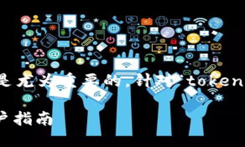 思考  
在搜索引擎（）中，一个吸引人且相关性高的是尤为重要的。针对“tokenim下载2.0苹果”的主题，一个合适的可以是：

如何快速安全地下载Tokenim 2.0：苹果用户指南