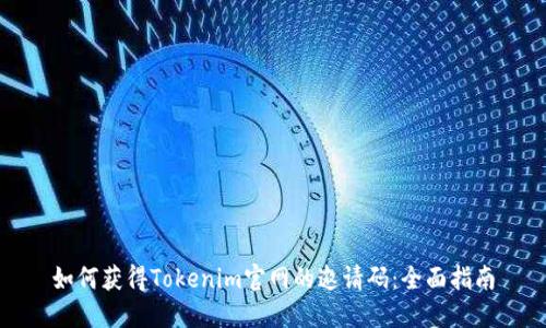如何获得Tokenim官网的邀请码：全面指南