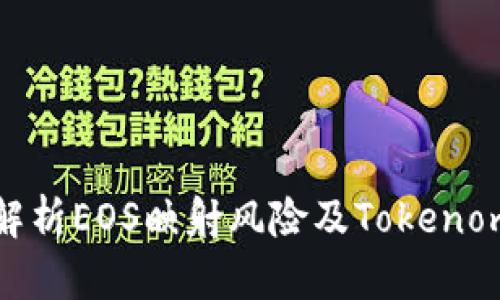 深度解析EOS映射风险及Tokenom设计