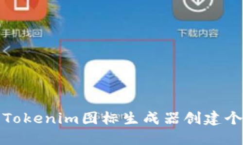 如何使用Tokenim图标生成器创建个性化图标