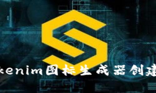 如何使用Tokenim图标生成器创建个性化图标