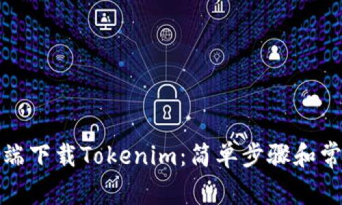 如何在移动端下载Tokenim：简单步骤和常见问题解答