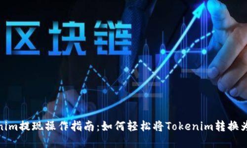 Tokenim提现操作指南：如何轻松将Tokenim转换为现金