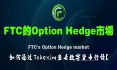 如何通过Tokenim查看数字货币行情？