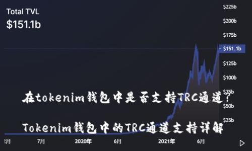 在tokenim钱包中是否支持TRC通道?

Tokenim钱包中的TRC通道支持详解