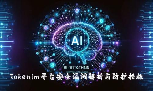 Tokenim平台安全漏洞解析与防护措施