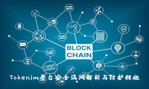 Tokenim平台安全漏洞解析与防护措施