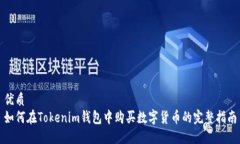 优质如何在Tokenim钱包中购买数字货币的完整指南