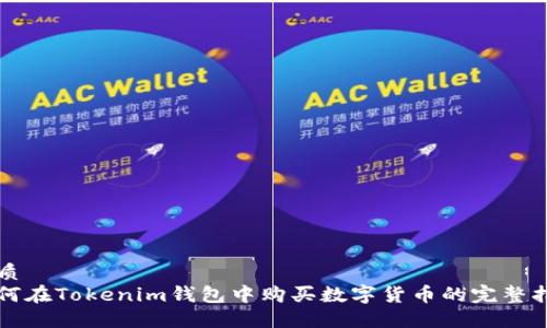 优质
如何在Tokenim钱包中购买数字货币的完整指南