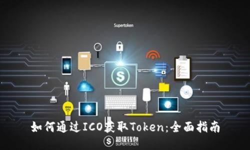 如何通过ICO获取Token：全面指南
