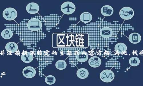 在您的请求中，您提到了一个与相关的和关键词，但似乎并没有提供特定的主题或内容方向。为此，我将使用“数字货币投资指南”作为主题，来进行详细的说明。


2023年数字货币投资指南：如何选择最具潜力的加密资产