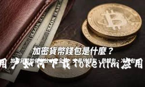 国内安卓用户如何下载Tokenim应用？完整指南