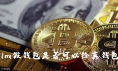 Tokenim假钱包是否可以给真钱包转账？