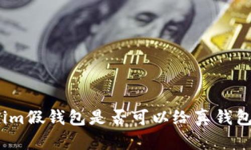 Tokenim假钱包是否可以给真钱包转账？