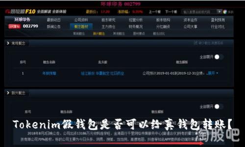 Tokenim假钱包是否可以给真钱包转账？