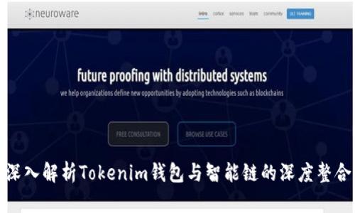 深入解析Tokenim钱包与智能链的深度整合