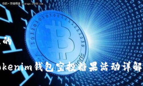 思考一个且的

 2019年Tokenim钱包空投糖果活动详解及参与指南