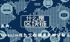 思考一个且的 2019年Tokenim钱包空投糖果活动详解