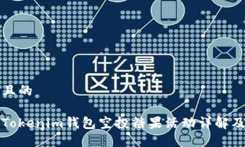 思考一个且的

 2019年Tokenim钱包空投糖果活动详解及参与指南