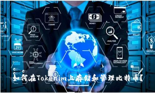 如何在Tokenim上存储和管理比特币？