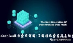 Tokenim提币费用详解：了解转账费用及手续费