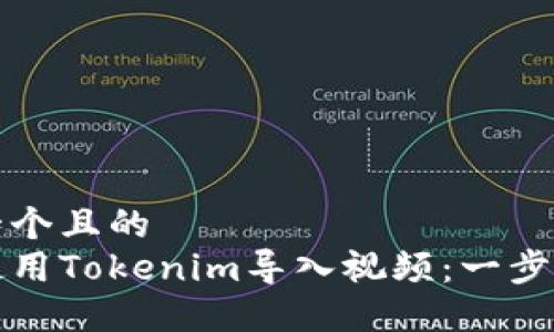 思考一个且的  
如何使用Tokenim导入视频：一步步指南