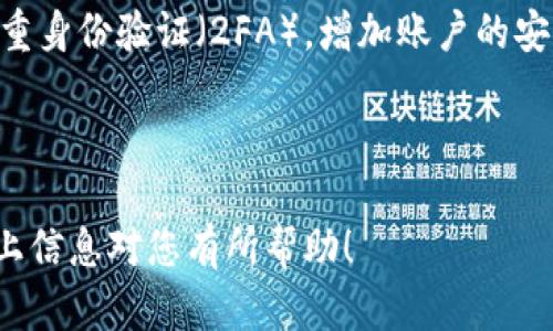 思考一个且的

ehTitle如何将TokenIM的BNB转入交易所？详细操作指南/ehTitle

相关关键词

TokenIM, BNB, 交易所, 加密货币/guanjianci

---

1. TokenIM是什么？
TokenIM是一款专注于加密货币的数字钱包和交易平台，支持多种加密资产的存储和交易。用户可以轻松管理自己的加密资产，执行各种交易操作。TokenIM特别适合初学者和有经验的投资者，因为它提供了用户友好的界面和强大的功能。除了传统的钱包功能外，TokenIM还集成了多个交易所，使用户能够直接在平台上进行交易，而无需转移到其他平台。这种整合性使得TokenIM成为了许多加密货币用户的首选。

---

2. 为什么选择BNB作为交易资产？
BNB（币安币）是全球最大的加密货币交易所币安（Binance）发行的代币。BNB的使用场景多种多样，从支付交易费用、参与初始交易（IEO）到在币安链上进行交易，在数字货币的生态中占据了重要位置。由于币安平台的庞大用户基础和高交易量，BNB的流动性相对较强。此外，币安还不定期进行BNB的回购和销毁，提高了用户持有BNB的投资价值。因此，许多用户选择BNB作为交易资产，以期获得更好的投资回报。

---

3. 如何从TokenIM转出BNB到交易所？
将BNB从TokenIM转出到交易所并非复杂的过程。首先，您需要确保TokenIM中有足够的BNB余额。接下来，打开您所选择的交易所，获取您的BNB接收地址。然后，返回TokenIM，找到转账功能，输入接收地址及金额，确认无误后进行转账。同时，确保您支付了足够的网络手续费，以完成交易。完成后，您将在交易所的账户中看到转入的BNB。这一过程通常在几分钟内完成，但根据网络的繁忙程度也可能有所延迟。

---

4. 转账需要注意哪些手续费？
在进行BNB转出时，用户需支付一定的网络手续费。手续费的具体数额取决于当时网络的拥堵程度以及TokenIM的费率政策。通常情况下，手续费较低，但在高峰时段可能会有所增加。因此，为了确保转账顺利进行，用户需提前查询相关的手续费信息。此外，要确保在转账前检查BNB余额是否足够，以免因为转账费用不足而导致转账失败。

---

5. 可能出现的转账问题及解决方法
在转账过程中，有可能会遇到一些问题。例如，输入错误的接收地址导致转账失败或丢失。为了避免这种情况，建议在进行转账前认真核对接收地址，确保其准确无误。此外，由于网络延迟，转账可能会出现延迟。遇到这种情况时，用户可耐心等待，并定期检查交易状态。在极少数情况下，转账可能会因为系统问题而失败，这时候联系TokenIM的客服进行咨询也是一种迅速解决问题的方法。

---

6. 如何确保BNB的安全性？
为了确保您的BNB和其他加密资产的安全，用户应该采取一些基本的安全措施。首先，选择一个安全且受信的交易所进行交易，避免使用没有信誉的平台。同时确保您的TokenIM账户启用了双重身份验证（2FA），增加账户的安全性。定期更新密码并避免在公共网络环境下操作也是确保安全的重要措施。此外，建议将长期投资的加密资产存放在硬件钱包中，避免在网络钱包中长时间存放。

---

总结：通过将TokenIM中的BNB转入交易所，用户可以方便地进行加密货币交易。在操作过程中，了解平台功能、手续费、可能遇到的问题及安全措施将大大提高转账的成功率和安全性。希望以上信息对您有所帮助！