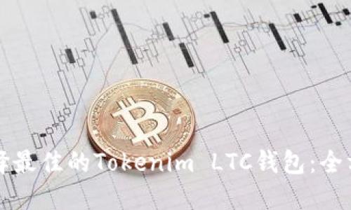 如何选择最佳的Tokenim LTC钱包：全方位指南
