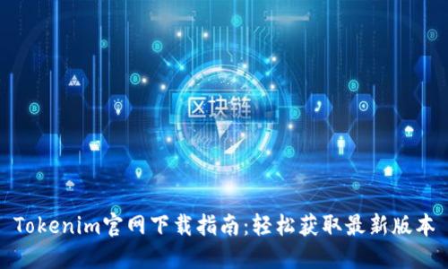 Tokenim官网下载指南：轻松获取最新版本