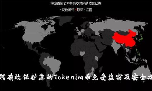 如何有效保护您的Tokenim币免受盗窃及安全攻击