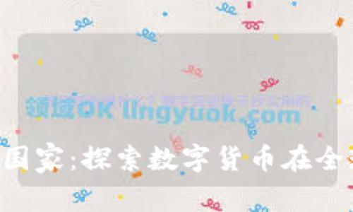Tokenim国家：探索数字货币在全球的影响