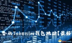 如何选择适合的Tokenim钱包地址？最好的选择指南