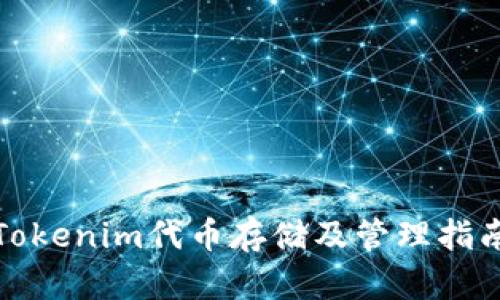 Tokenim代币存储及管理指南