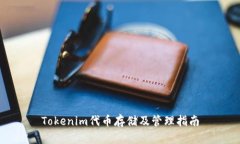 Tokenim代币存储及管理指南