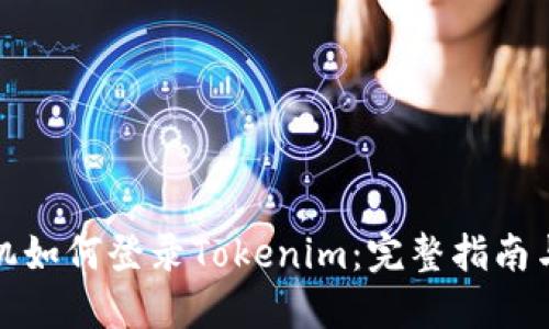 换手机如何登录Tokenim：完整指南与技巧