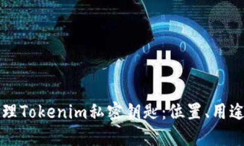 如何安全管理Tokenim私密钥匙：位置、用途及最佳实践