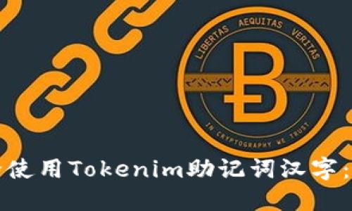 如何安全使用Tokenim助记词汉字：全面指南