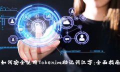 如何安全使用Tokenim助记词汉字：全面指南