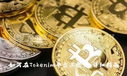 如何在Tokenim平台上登录：详细指南