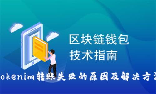 Tokenim转账失败的原因及解决方法