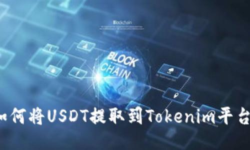 如何将USDT提取到Tokenim平台？