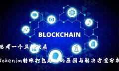 思考一个且的优质Tokenim转账打包超时的原因与解