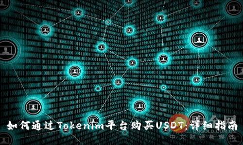 如何通过Tokenim平台购买USDT：详细指南